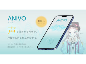 ディップ、セリフを聞かせるだけで声優の名前と作品が分かる「ANIVO」--AIが音声分析