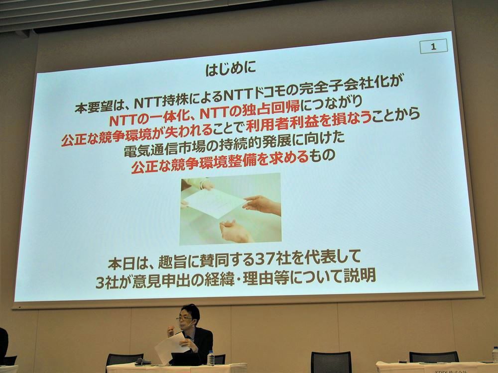 KDDIやソフトバンクなど競合他社は2020年11月11日、総務大臣に意見申出書を提出。固定回線で圧倒的シェアを持つNTT東日本・NTT西日本との関係強化を懸念し、公正競争確保に向けた議論を求めている
