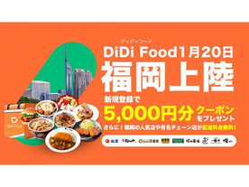 DiDiフードジャパン、フードデリバリ「DiDi Food」を福岡で開始--大阪に続く展開へ
