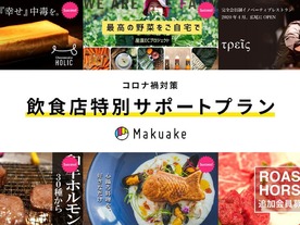 マクアケ、緊急事態宣言対象の飲食店のクラファン開設を支援--ページ制作の無償化など