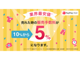 「PayPayフリマ」、販売手数料を5％に引き下げ--「ラクマ」の6.6％より安価に