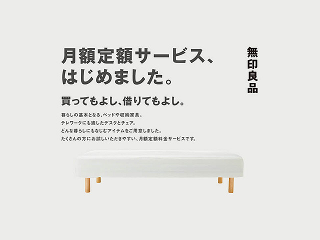 無印良品 家具のサブスク本格化 国内1舗にて展開へ Cnet Japan