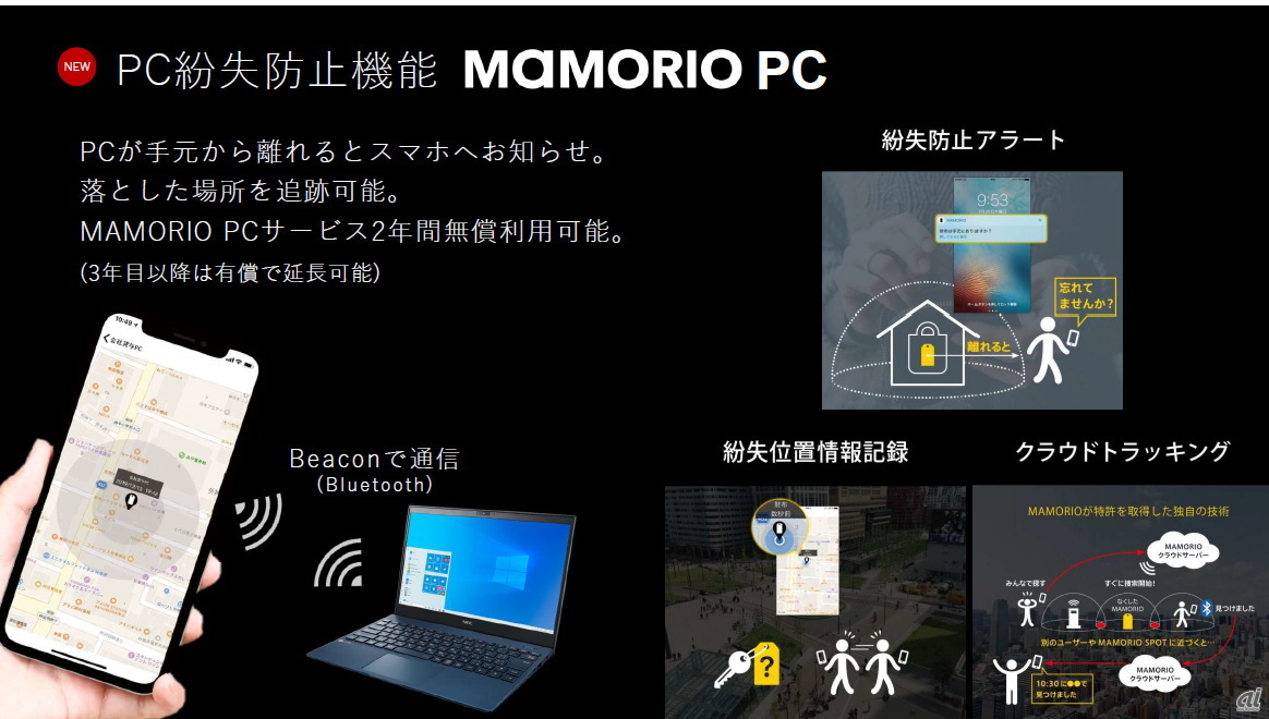 PC紛失防止機能を備えた「MAMORIO PC」