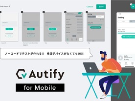 ノーコードのテスト自動化プラットフォーム「Autify」にモバイルアプリ対応版が登場