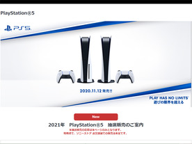 ソニーストアで「PlayStation 5」本体の抽選販売が開始