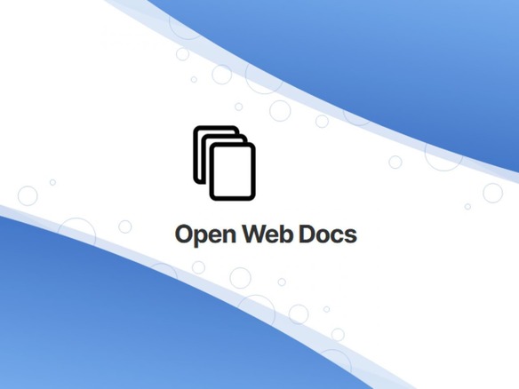 ウェブプラットフォームのドキュメンテーションを支援する「Open Web Docs」立ち上げ--MSやグーグルら