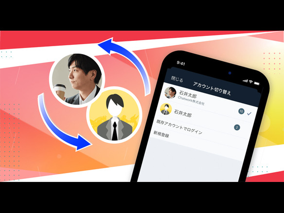 ビジネスチャット「Chatwork」、モバイル版アプリに「マルチアカウント」機能を導入