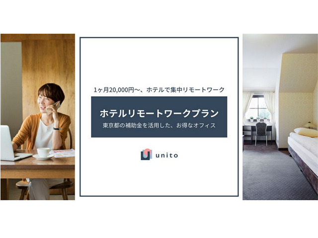 Unito、実質負担額月額2万円からの「ホテルリモートワークプラン」販売開始