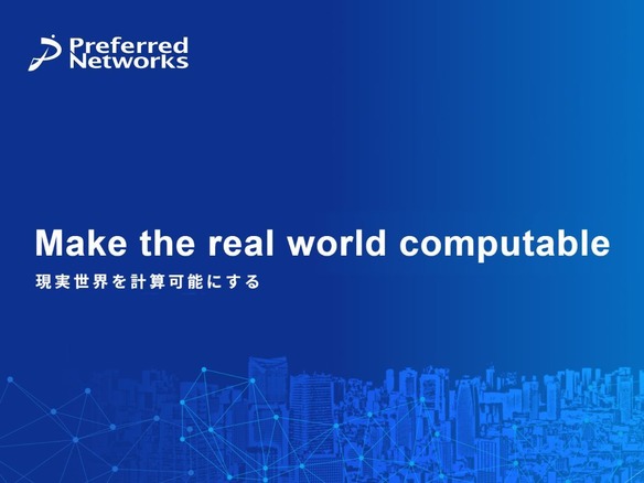 Preferred Networksが語るAI活かすアニメ制作支援--「CNET Japan Live 2021」で2月4日登壇