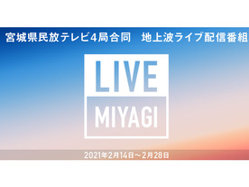 宮城の地上波番組を同時ライブ配信する「LIVE MIYAGI」--個人ごと異なるCMも