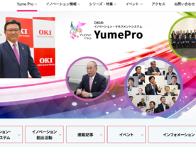 OKIのイノベーション・マネジメントシステム「Yume Pro」とは--「CNET Japan Live 2021」で2月17日登壇