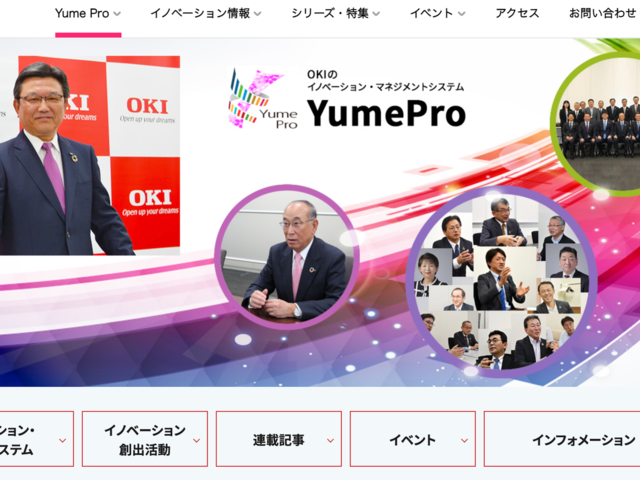 OKIのイノベーション・マネジメントシステム「Yume Pro」とは--「CNET Japan Live 2021」で2月17日登壇