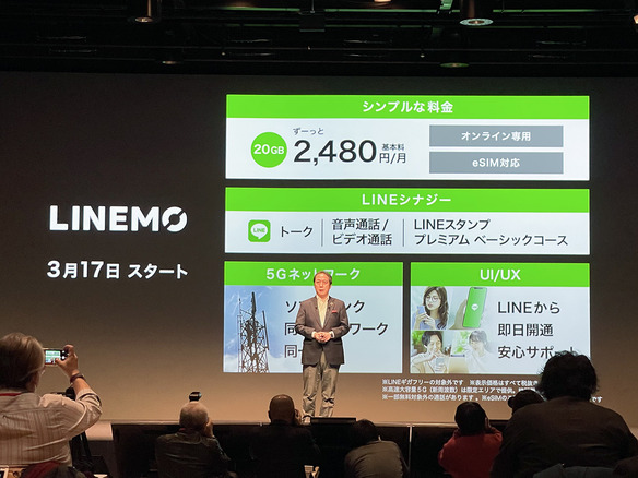 ソフトバンク、新ブランド「LINEMO」発表--月2480円に値下げ、LINEなら通話し放題