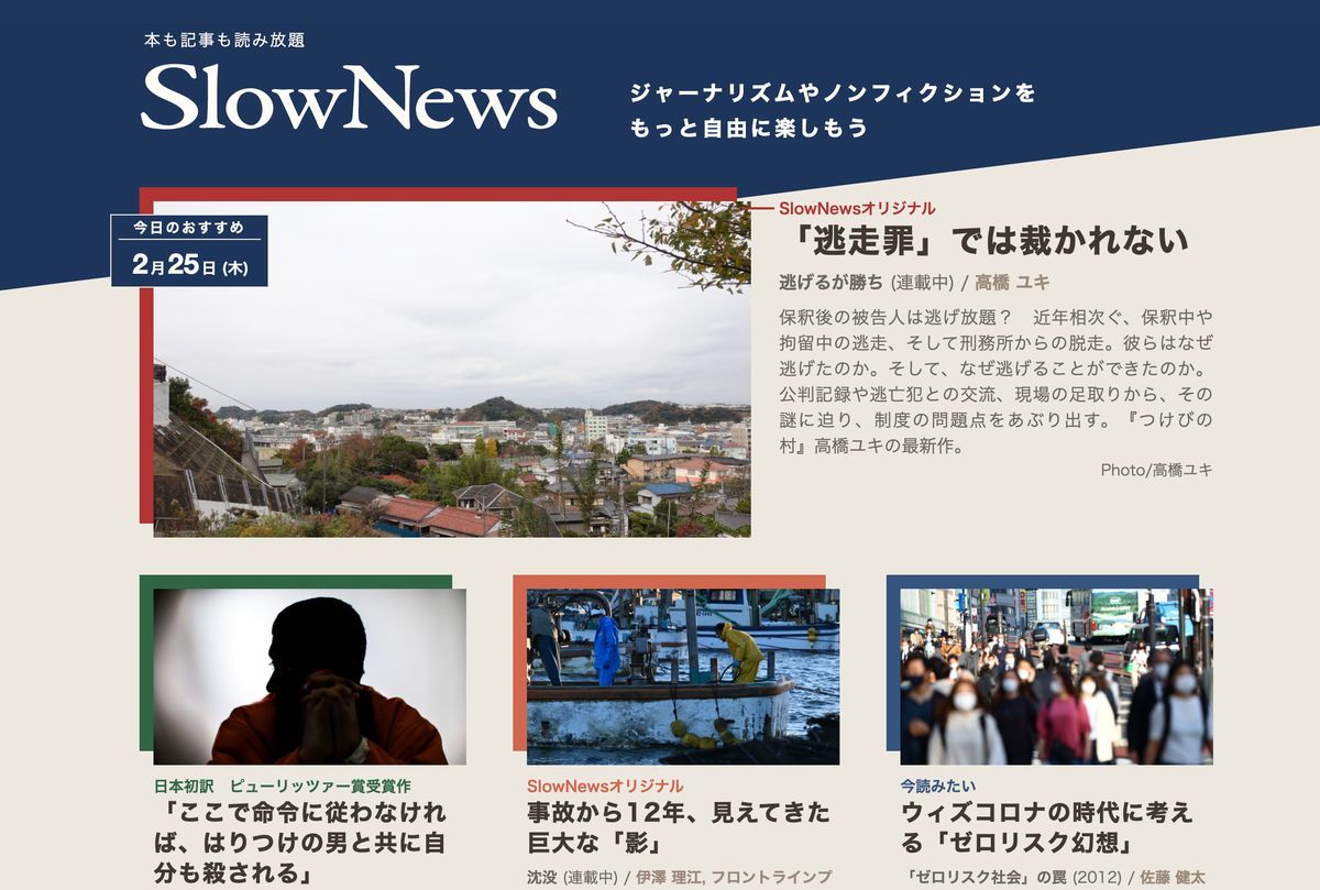 ノンフィクション特化のサブスクサービス「SlowNews」