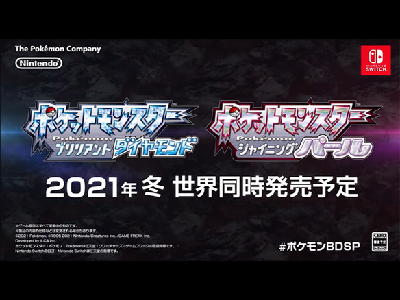 「ポケモン ダイヤモンド・パール」がリメイク--Switch向けに2021年冬発売