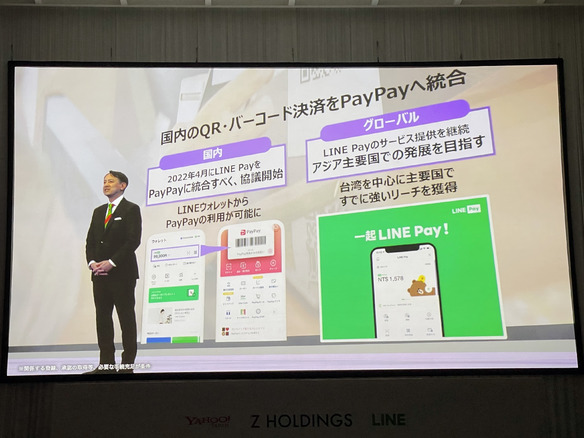 LINE Pay、PayPayに統合へ--2022年4月をめどに