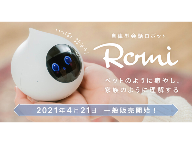 ミクシィ、独自開発の会話AIを搭載したロボット「Romi」を4月21