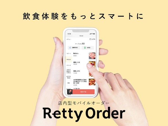 店内からスマホでオーダー--Retty、飲食店向けオーダーシステム「Retty Order」を本格展開