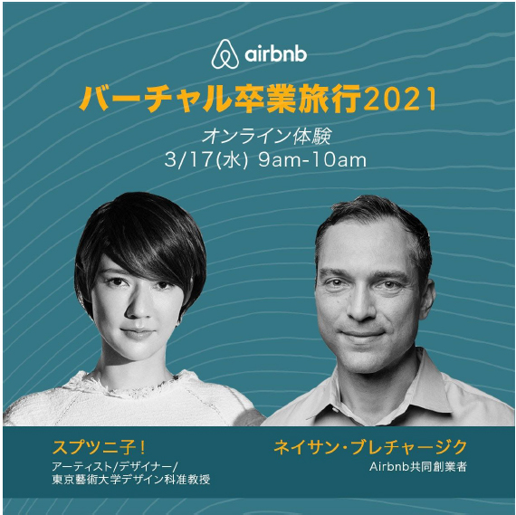 「Airbnb バーチャル卒業旅行2021」