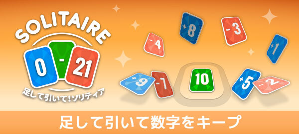 Yahoo ゲーム かんたんゲーム にてカードの数字を足して引いて 数字をキープ 足して引いて ソリティア を配信開始 Cnet Japan