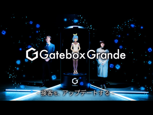 Gatebox、等身大サイズのAIキャラクター召喚装置「Gatebox Grande」を法人向けに展開