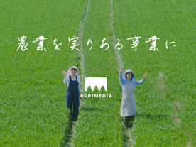 農業ベンチャーのアグリメディア、三井不動産、博報堂DY、JR西日本から資金調達