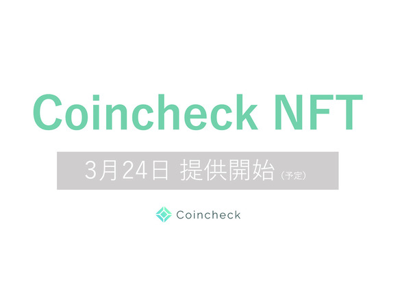 NFTのマーケットプレイス「Coincheck NFT」登場--ゲーム内NFTを他の暗号資産と交換