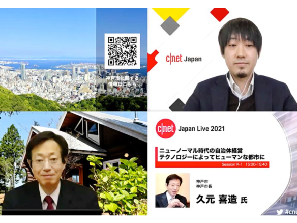 神戸市長が語る「ニューノーマル時代の自治体経営」--多様な人材で社会課題の解決目指す