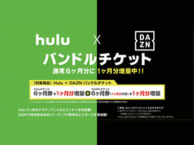 DAZNとHuluが両方見られる「Hulu x DAZNバンドルチケット」発売--1カ月分ずつお得に