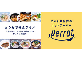 ネットスーパー「perrot」、人気ラーメン店メニューが注文できる「おうちで外食グルメ」