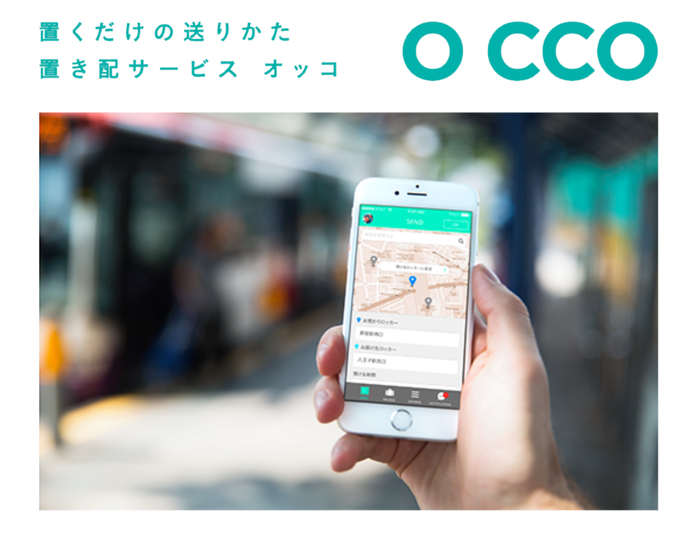 置き配サービス「OCCO（オッコ）」