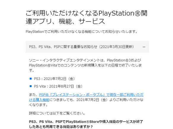 SIE、PS3とPS VitaにおけるPS Storeコンテンツ新規購入が今夏終了へ
