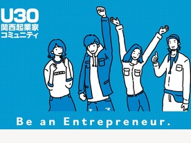 経産省が「U30関西起業家コミュニティ」を発足--近畿圏で活動する若手起業家のハブに