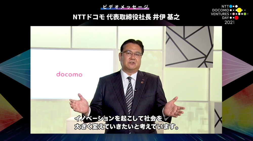 NTTドコモ代表取締役社長の井伊基之氏がビデオメッセージを寄せた