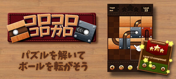 Au Webポータル 内 無料ゲーム にて パズルを解いてボールを転がそう コロコロコロガロ を配信開始 Cnet Japan