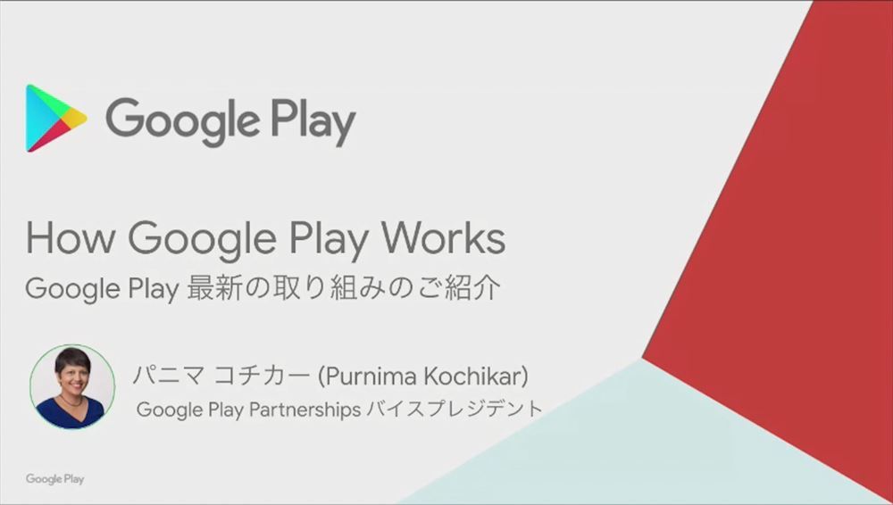 Google Play パートナーシップ ヴァイスプレジデントのパニマ コチカー( Purnima Kochikar )氏