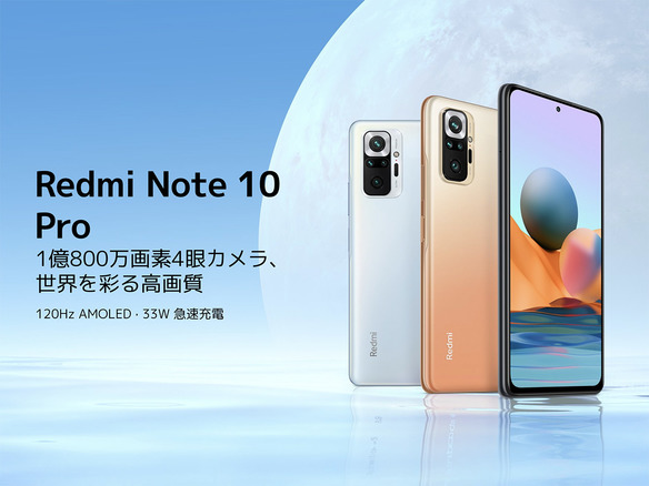 シャオミ、1億画素カメラ搭載「Redmi Note 10 Pro」発売--税込3万4800円