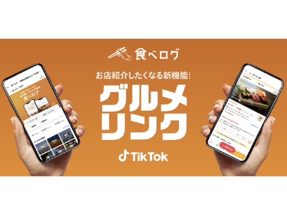 TikTok、レストラン検索・予約サイト「食べログ」と連携
