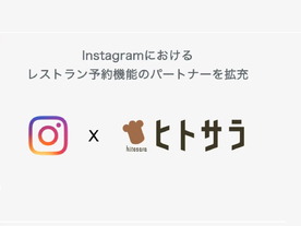 Instagram×ヒトサラ、レストラン予約機能で連携--直接レストラン予約が可能に
