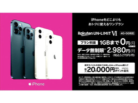 楽天モバイル、「iPhone 12」シリーズを4月30日より販売開始--「AirTag」なども