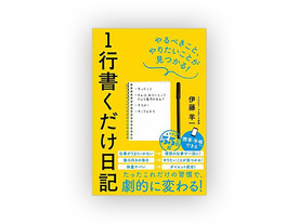 ［ブックレビュー］日常の気づきから成長できる人はやっている？--「1行書くだけ日記」