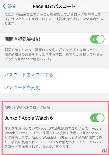 iPhoneの「設定」アプリから、「Face IDとパスコード」を選択。「APPLE WATCHでロック解除」をオンにする