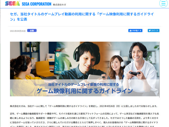 セガ 個人ユーザー向けの ゲーム映像利用に関するガイドライン を公開 Cnet Japan