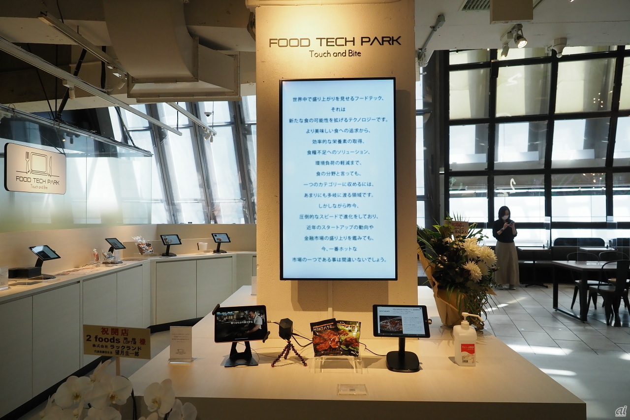 渋谷ロフトの2階にオープンした「FOOD TECH PARK」