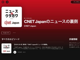 CNET Japanがポッドキャスト新番組「ニュースの裏側」を開設--5月より配信スタート