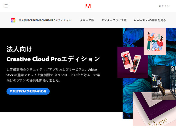 アドビ、法人向け「Creative Cloud Proエディション」--Adobe Stockに無制限アクセス