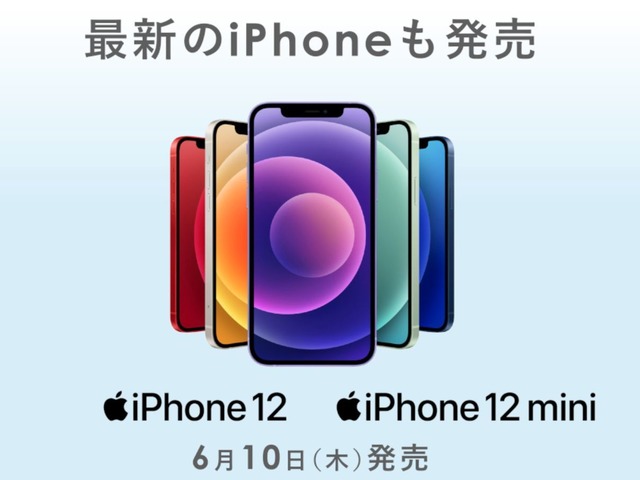 UQ mobile、「iPhone 12/12 mini」を6月10日に発売へ--夏には5G対応プランも