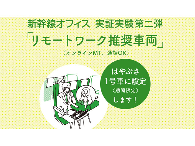 JR東日本、新幹線「はやぶさ」全列車にリモートワーク推奨車両の実証実験