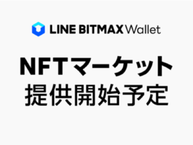 LINE、「NFTマーケット」提供へ--独自ブロックチェーンで発行されたNFTの二次流通に