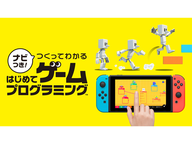 任天堂 Switch ナビつき つくってわかる はじめてゲームプログラミング を発売 Cnet Japan